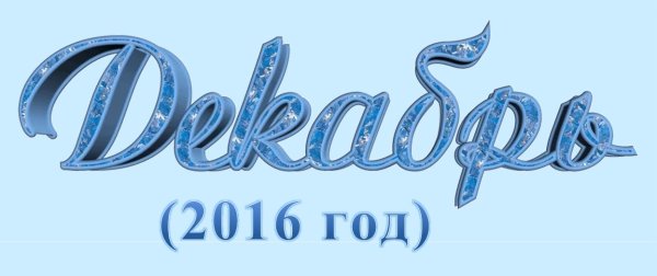 Декабрь надпись красивая