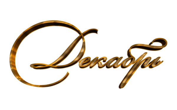 Декабрь надпись