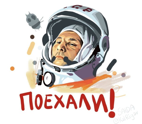 Юрий Гагарин поехали