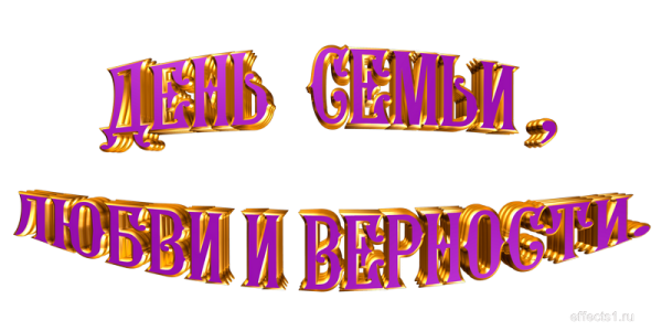 С днем семьи надпись красивая