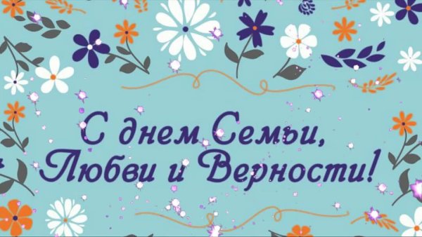 С днем семьи надпись красивая