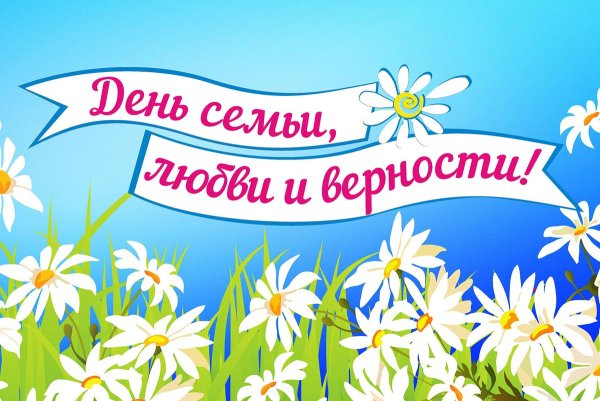 С днем семьи и верности