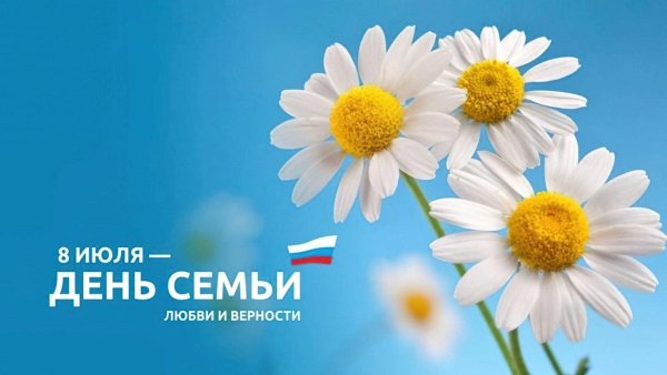 День семьи любви и верности фон