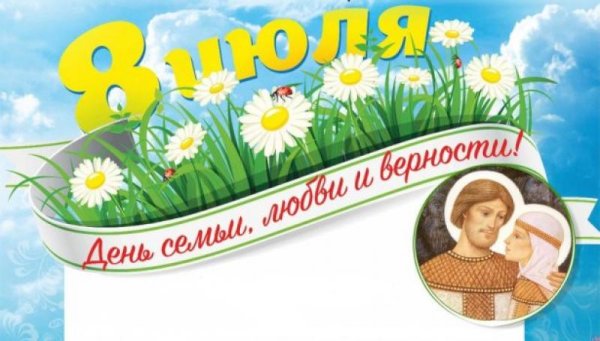 День семьи ромашки