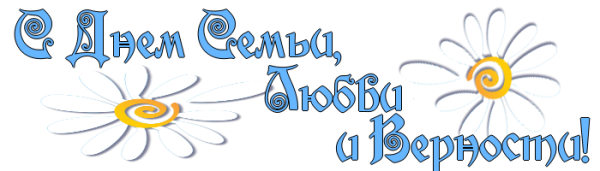 С днём семьи любви и верности