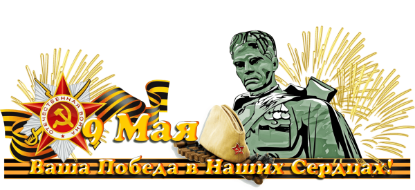 День Победы картинки на прозрачном фоне