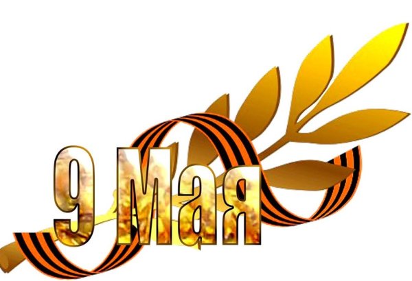 9 Мая надпись