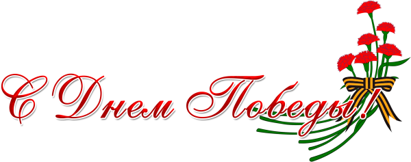 9 Мая на прозрачном фоне