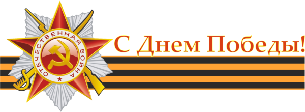 С днем Победы