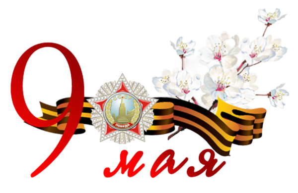 С днем Победы на белом фоне