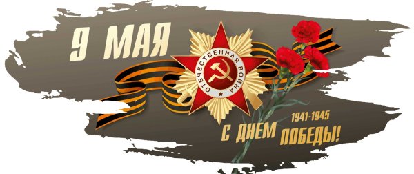 9 Мая клипарт