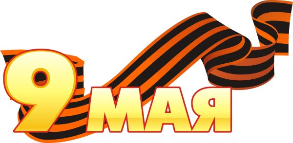 9 Мая надпись