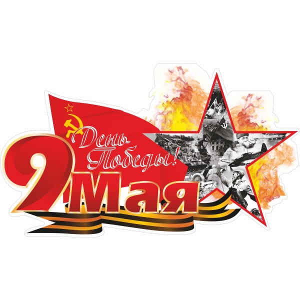 9 Мая на прозрачном фоне