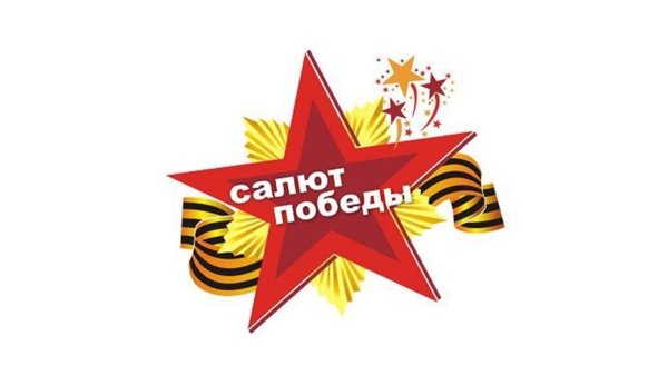 Салют Победы эмблема