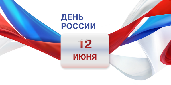 12 Июня день России надпись