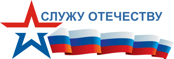 Служу Отечеству