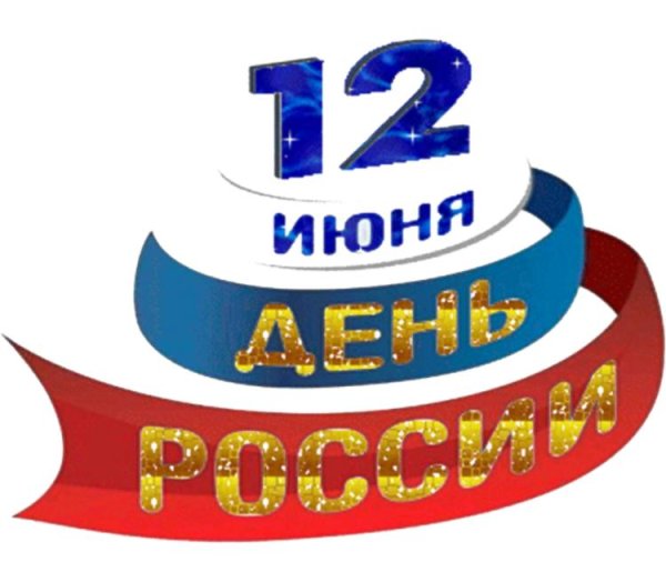 12 Июня надпись