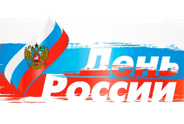 С днем России надпись