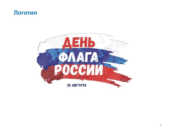 Надпись день флага РФ