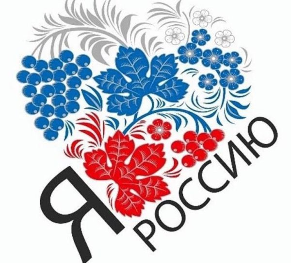Я люблю Россию