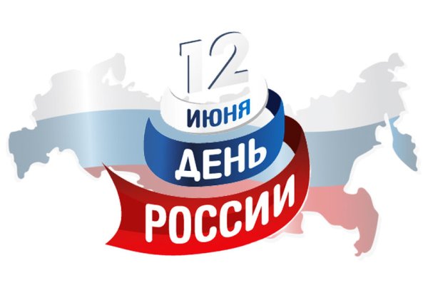 С днем России надпись