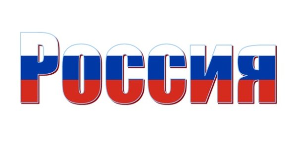 Буквы с российским триколором