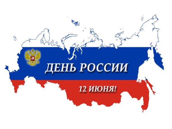 12 Июня день России надпись
