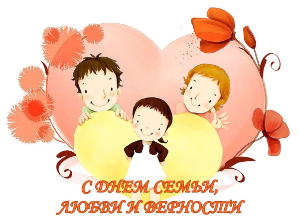С днем семьи