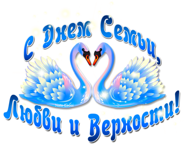 Надпись с днем семьи