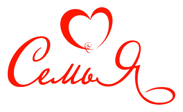 Надпись семья на прозрачном фоне