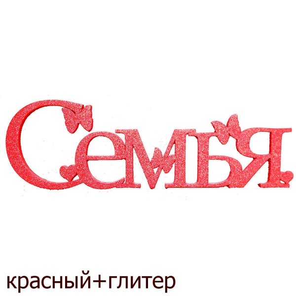 Моя семья надпись