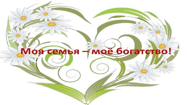 Мая семьемая богатства
