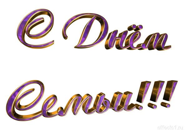 Надпись с днем семьи