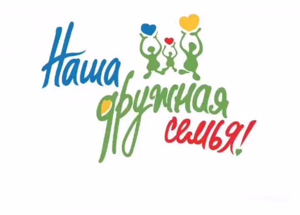 Наша дружная семья надпись