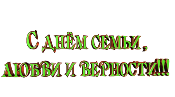 Надпись с днем семьи