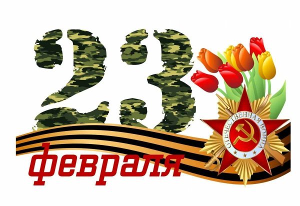С 23 февраля