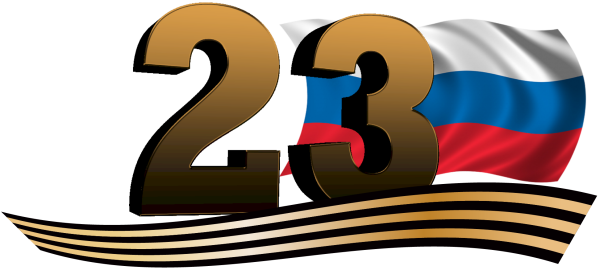 С 23 февраля надпись