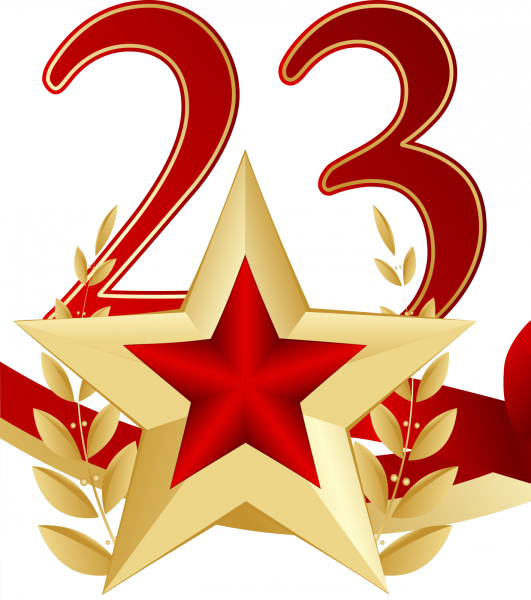 23 Февраля клипарт