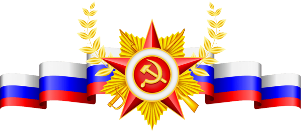 День защитника Отечества клипарт