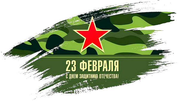 С 23 февраля надпись