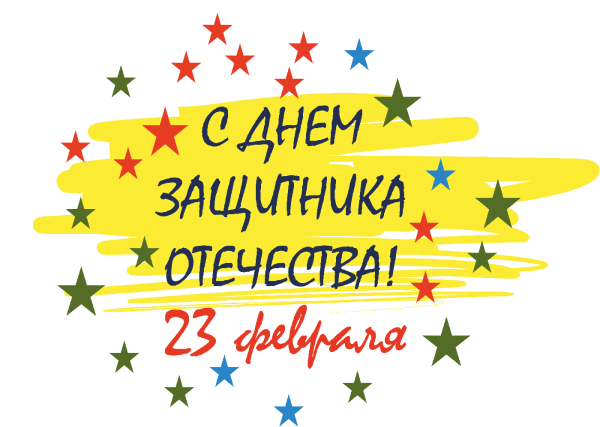 Стднем защитника Отечества надпись