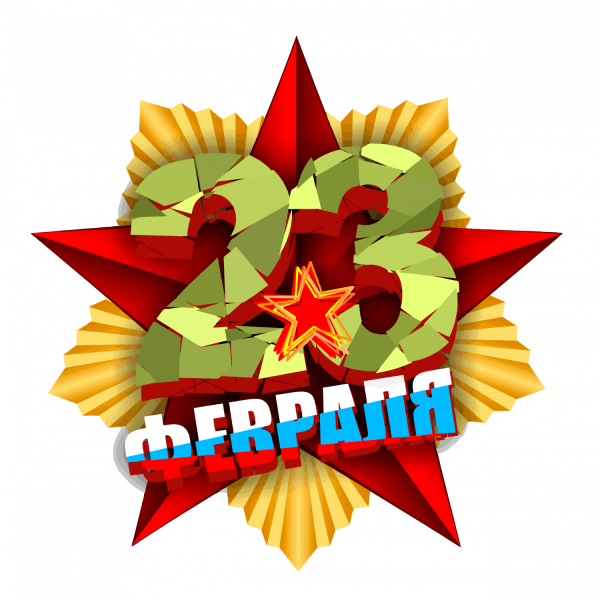 Звезда 23 февраля