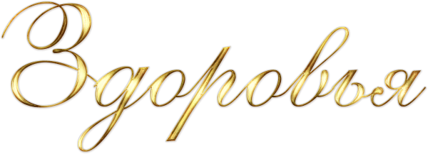 Пожелания на прозрачном фоне