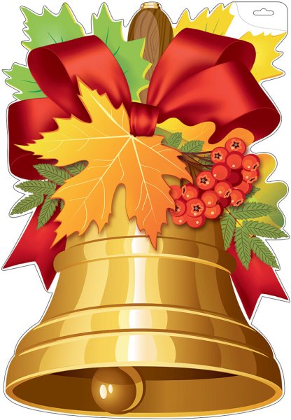 Колокольчик "с днем знаний!"