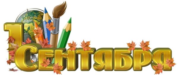 С днем знаний надпись на прозрачном фоне