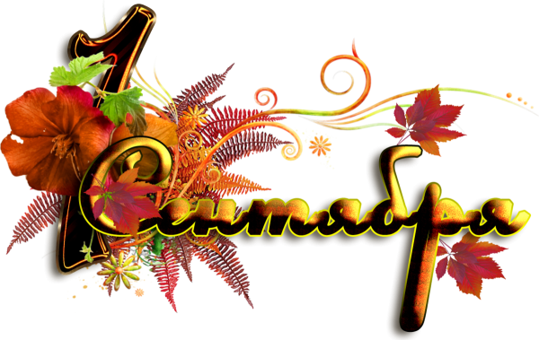 С днем знаний надпись