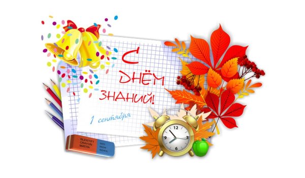 С началом учебного года