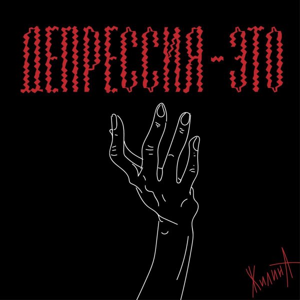 Депрессия надпись