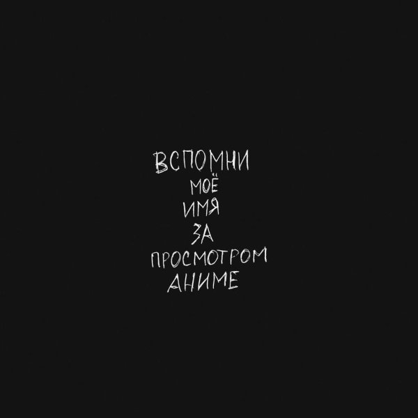Депрессивные надписи на чёрном фоне
