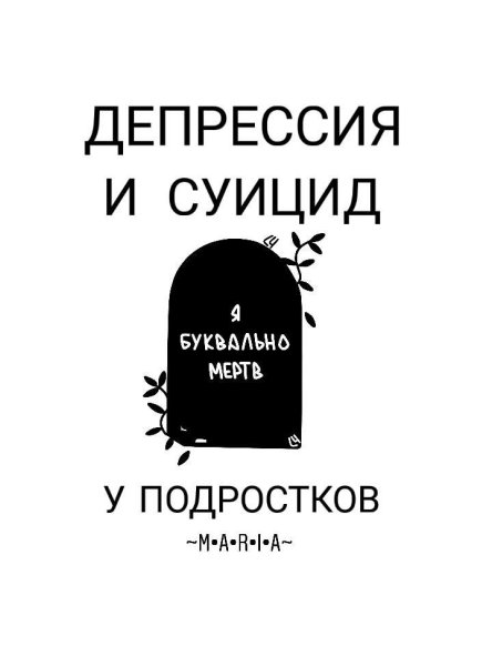 Депрессия надпись